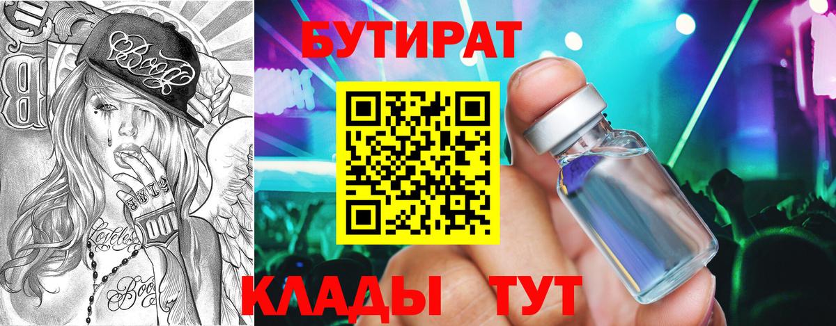 Отрадное  Бутират  Вход с VPN  Бутират бутандиол 